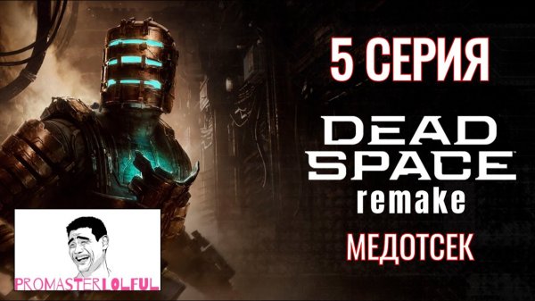 DEAD SPACE 2023 REMAKE●5 СЕРИЯ●МЕДОТСЕК●КИНЕЗИС●Promasterlolful (промастерлолфул)