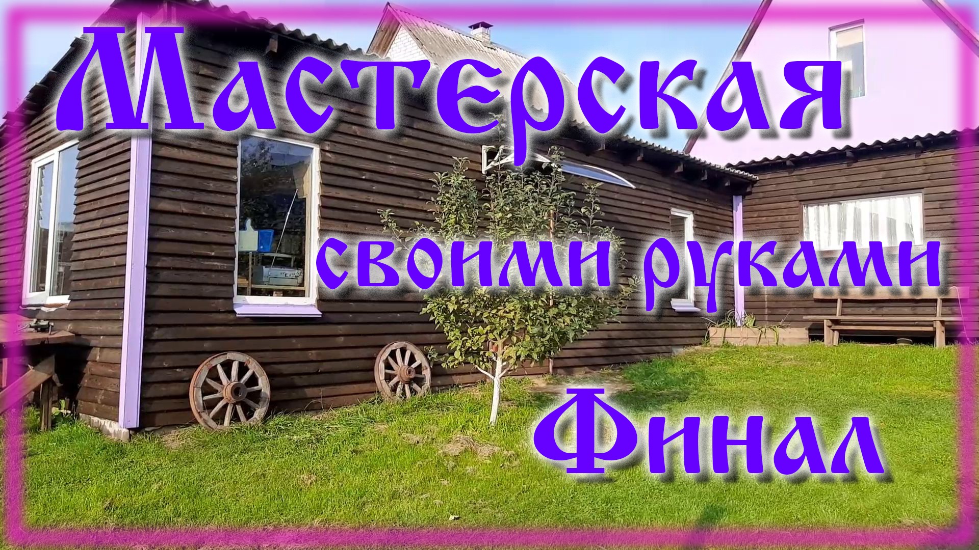 Мастерская с нуля / Финал / Переезд / Новоселье / Было Стало смотреть онлайн