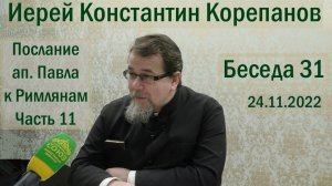 Беседа 31. Послание ап. Павла к Римлянам. Часть 11 (гл.12). Иерей Константин Корепанов.