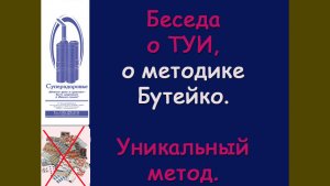 Консультация автора беседа о туи, о бутейко.mp4
