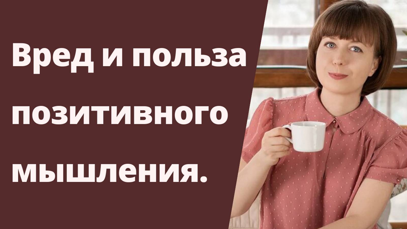 Польза и опасность позитивного мышления. смотреть онлайн