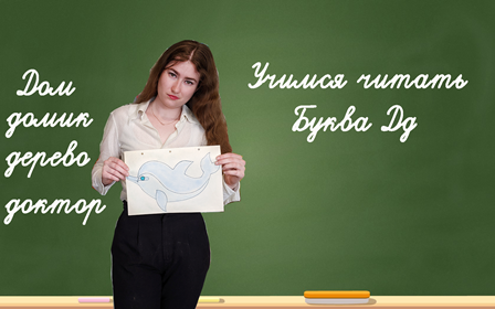 Учимся читать. буква Дд. смотреть онлайн