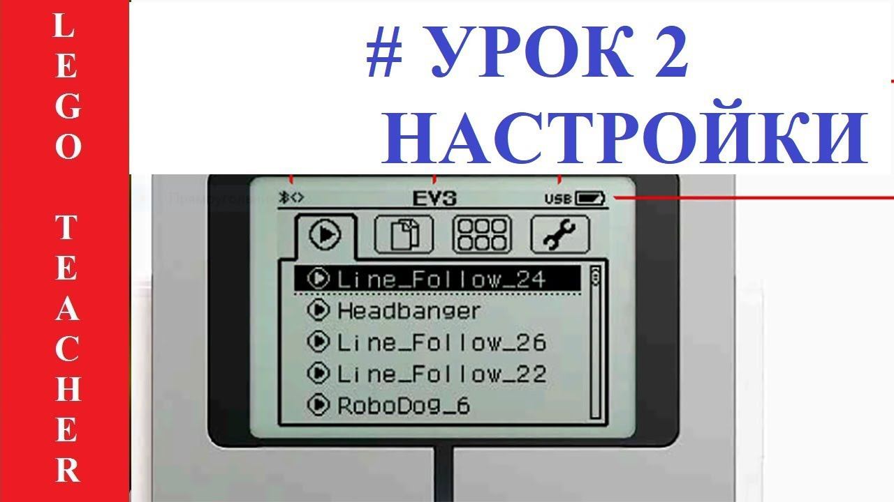 EV3 программирование для начинающих . Урок 2. Приложения и настройка блока EV3 смотреть онлайн