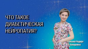 Что такое диабетическая нейропатия?