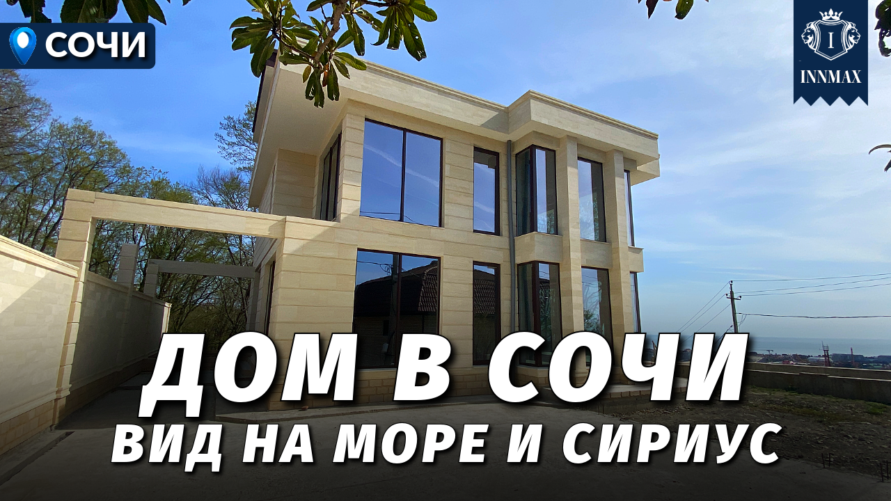 ДОМ В СОЧИ ВИДОМ НА МОРЕ И СИРИУС. №317 #домвсочи #недвижимостьсочи #купитьдомвсочи смотреть онлайн