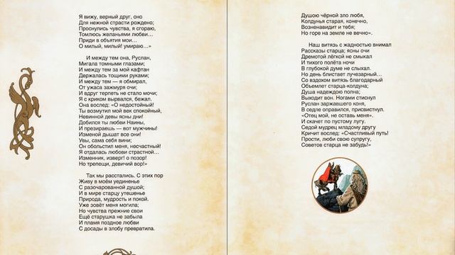 Пушкин А. - Руслан и Людмила - Песнь l - II смотреть онлайн