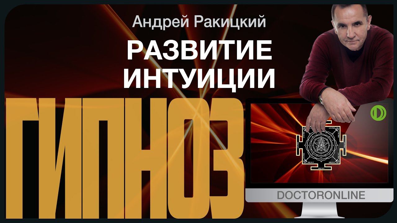 Гипноз для развития #интуиции. смотреть онлайн