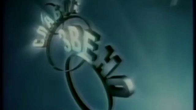 Слабое звено (27.11.2001) смотреть онлайн