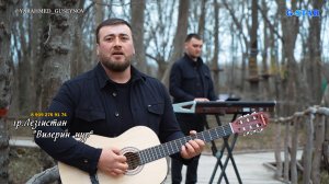 гр Лезгистан-Вилерин нур 2024 новинка 89092769174