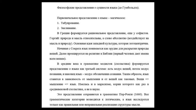 Общее языкознание - 10. Представления о сущности языка до Гумбольдта смотреть онлайн