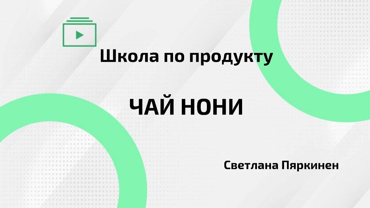 Школа по продукту | Чай НОНИ