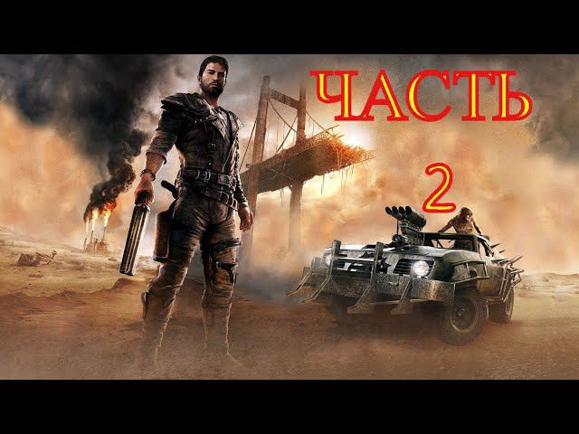 MAD MAX ( Безумный Макс ) Прохождение ЧАСТЬ 2 " ГРИФФА " смотреть онлайн