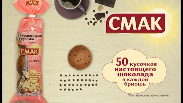 СМАК БРИОШЬ С ШОКОЛАДОМ смотреть онлайн