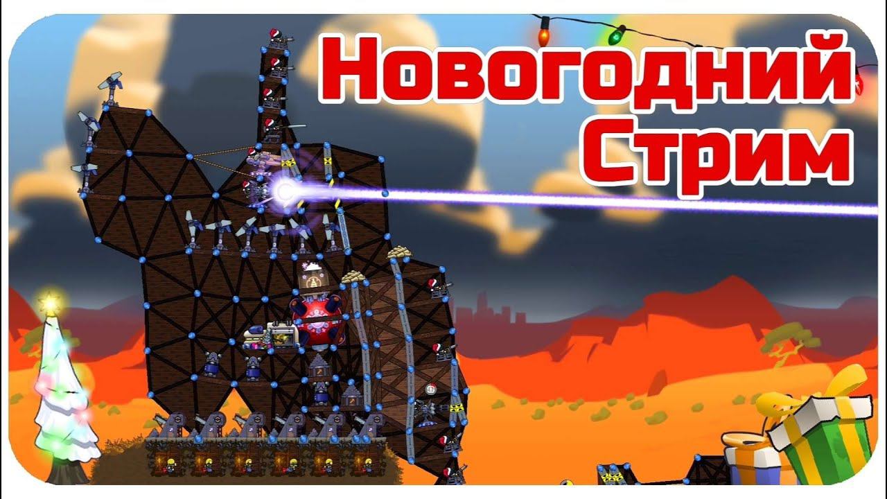 НОВОГОДНИЙ СТРИМ В FORTS! ИГРАЕМ И ОБЩАЕМСЯ!