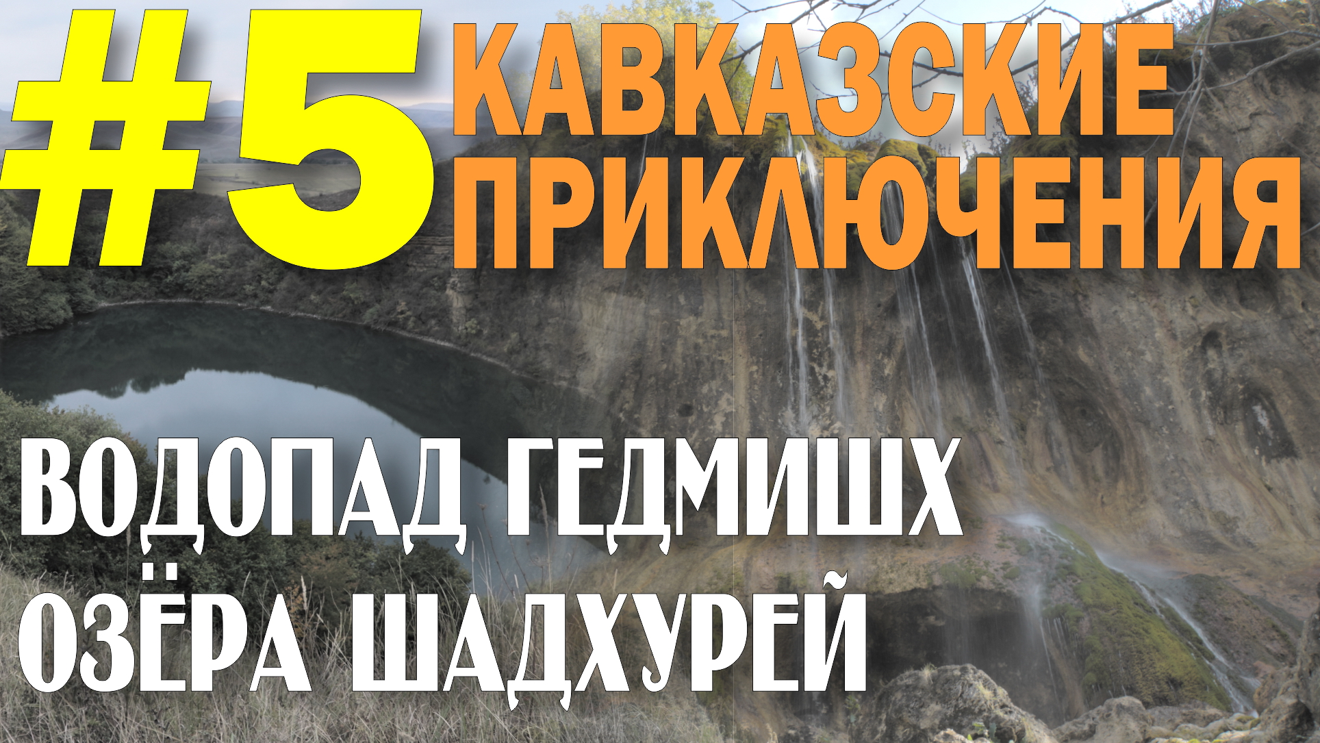 Кавказские приключения 2019 #5 Водопад Гедмишх Озёра Шадхурей смотреть онлайн