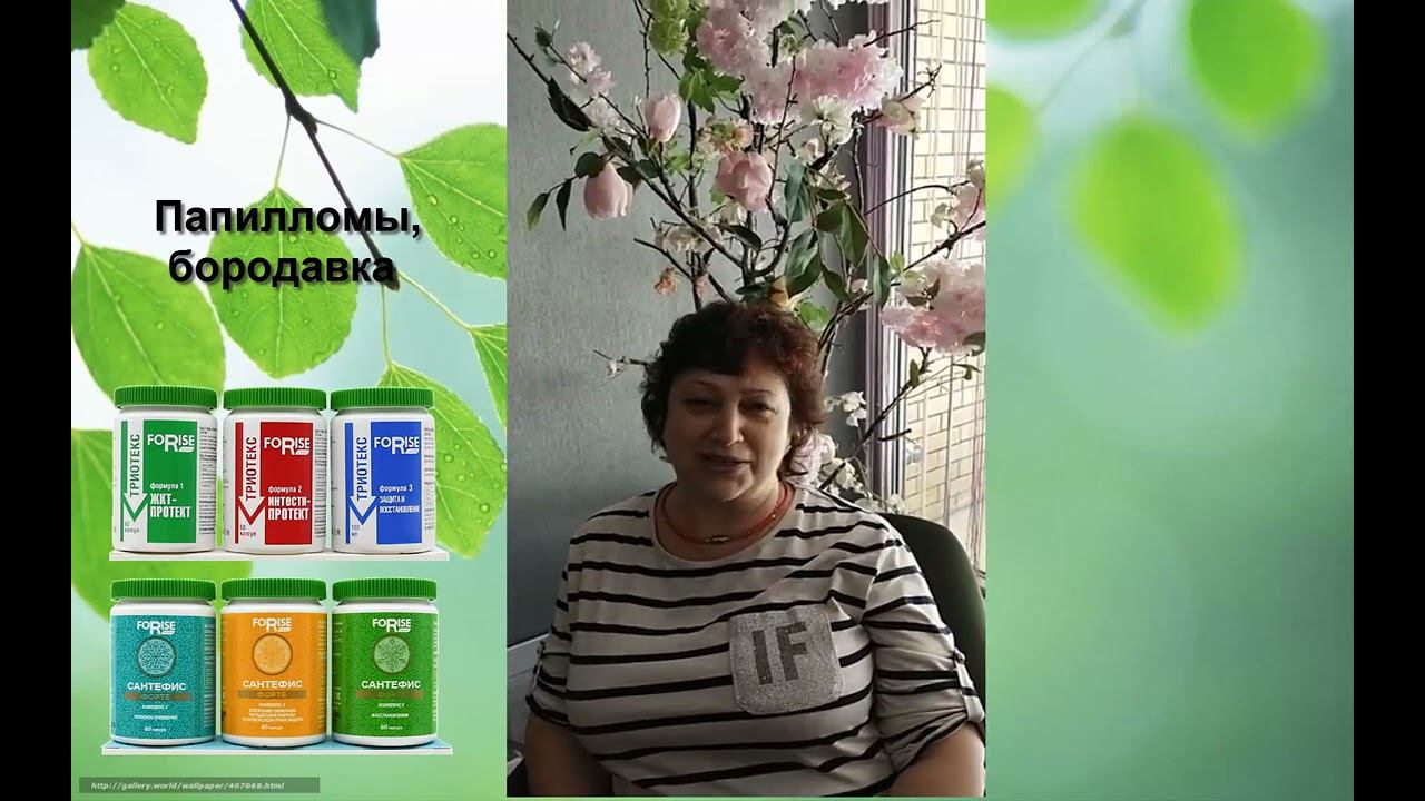FORISE GROUP. Отзывы: Ушли папилломы, бородавки-Очищающая программа. Аллергия - Детокс, Антиокс. смотреть онлайн