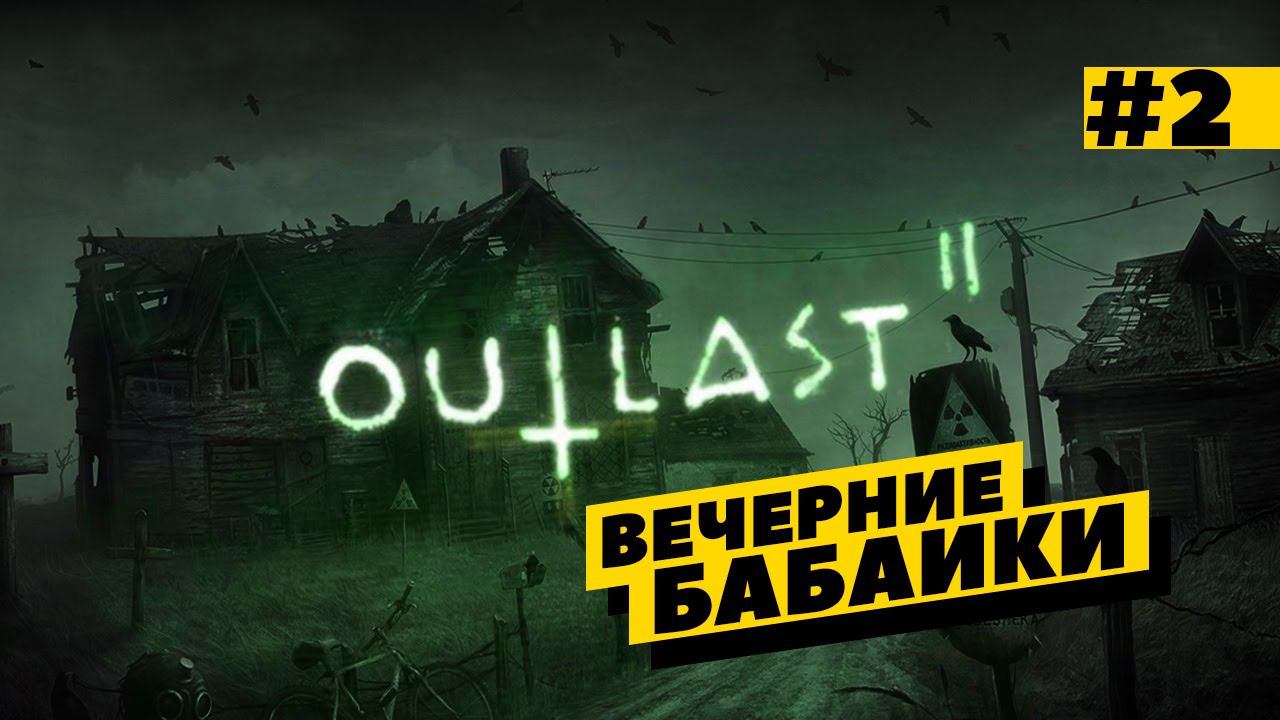 Outlast 2 - вечерние бабйки! Страшно - капец!) Серия №2 смотреть онлайн