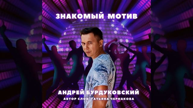 Андрей Бурдуковский - Знакомый мотив смотреть онлайн