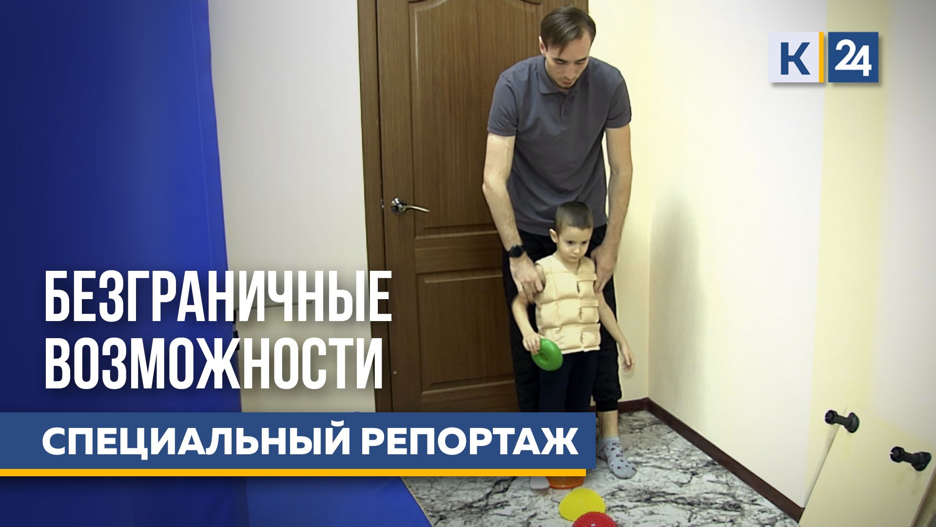 Безграничные возможности | Специальный репортаж 08.12.2023