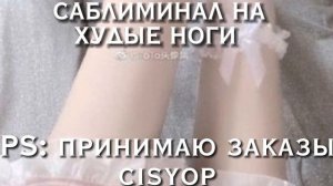 САБЛИМИНАЛ НА ХУДЫЕ НОГИ/ОПАСНЫЙ⚠️