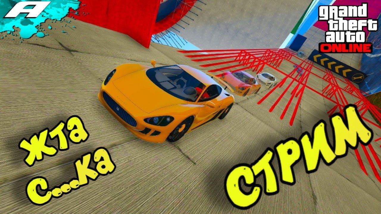 ЖТА С...КА ➤ СТРИМ ГТА 5 ОНЛАЙН ➤ СКИЛЛ ТЕСТЫ ➤ ПАРКУРЫ ➤ PC смотреть онлайн