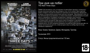 Три дня на побег - трейлер 2010 FHD