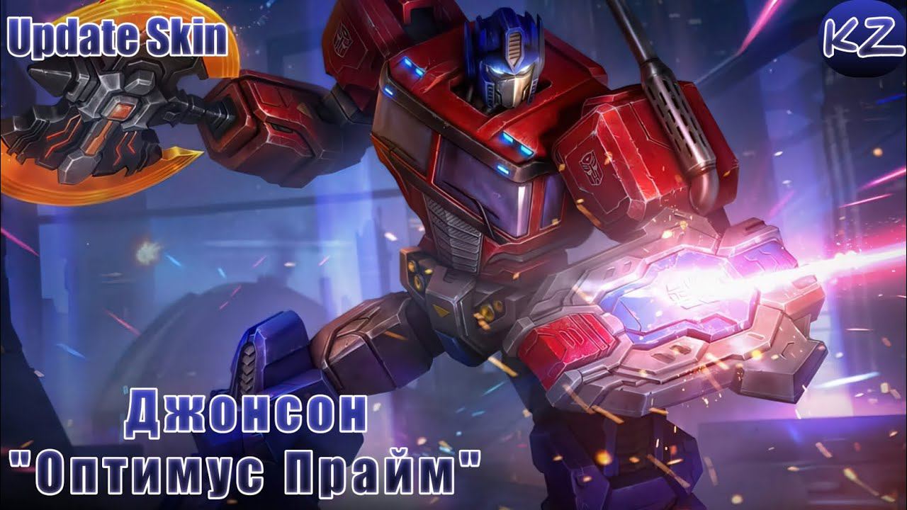 ОБНОВЛЁННЫЙ ОБЛИК | ДЖОНСОН "ОПТИМУС ПРАЙМ" | MOBILE LEGENDS смотреть онлайн