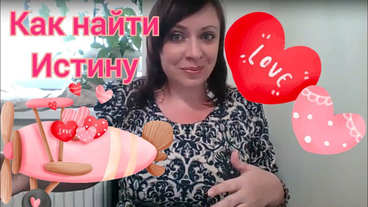 Видеть Истину - это видеть без искажений/ Как найти Истину / Тг в описании