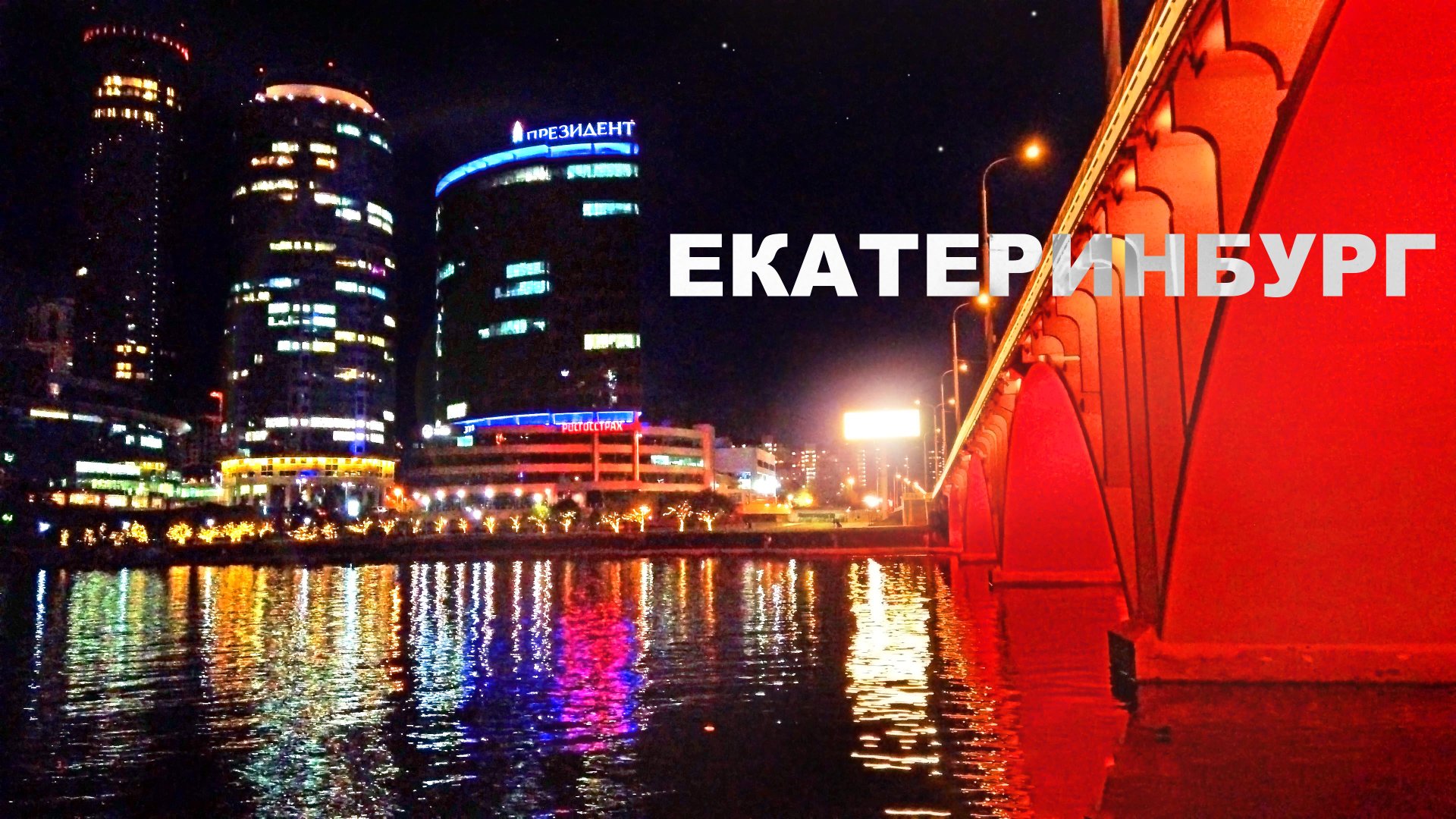 Екатеринбург в списке лучших городов. Yekaterinburg city, Russia 2022. 4K смотреть онлайн