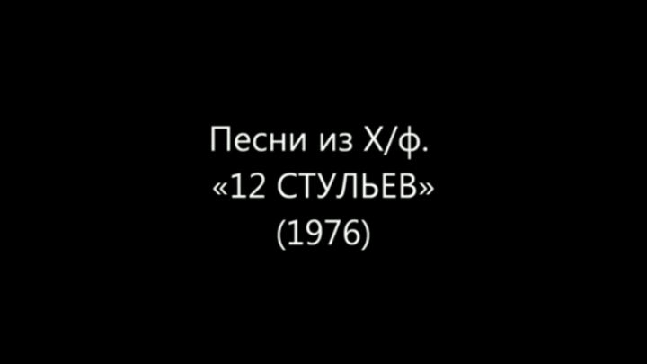 ПЕСНИ из Х.ф.12 Стульев (1976) смотреть онлайн