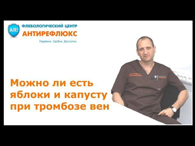 Можно ли есть яблоки и капусту при тромбозе вен смотреть онлайн
