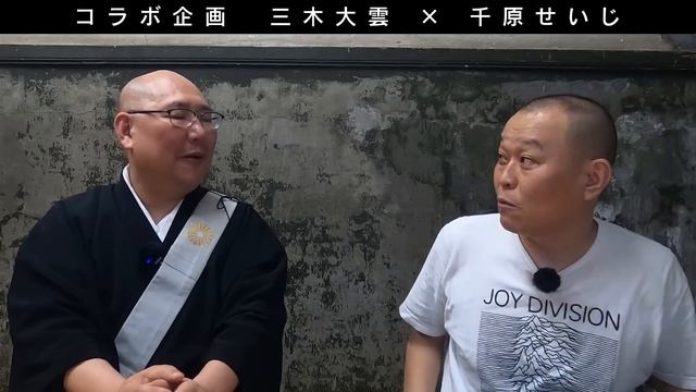 【怪談説法特別編】三木大雲×千原せいじ第二弾 смотреть онлайн