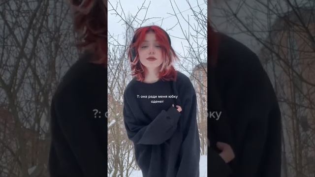 РАДИ МЕНЯ ЮБКУ ОДЕНЕТ смотреть онлайн