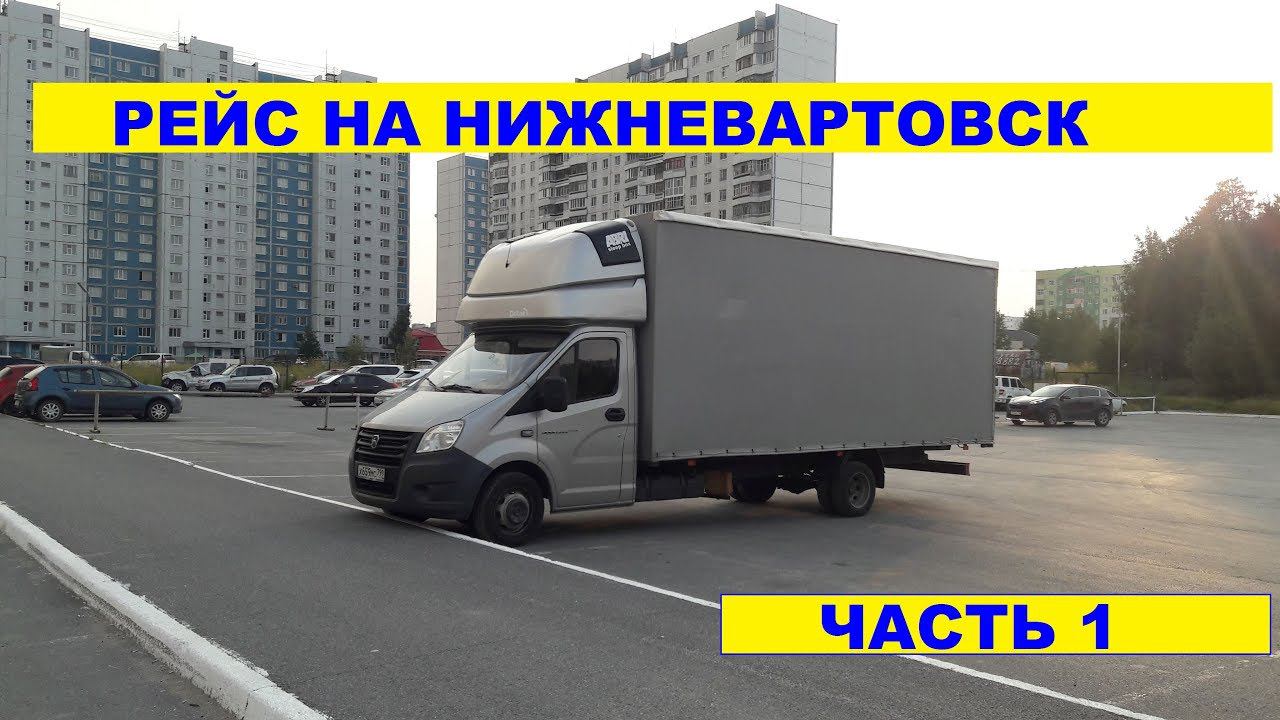 Дальнобой на газели NEXT. РЕЙС НА НИЖНЕВАРТОВСК ДЛИННОЙ В 4000 КМ. смотреть онлайн