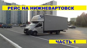 Дальнобой на газели NEXT. РЕЙС НА НИЖНЕВАРТОВСК ДЛИННОЙ В 4000 КМ.