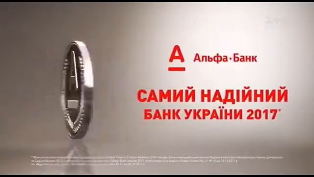Реклама Альфа банк (1+1, Декабрь 2017) смотреть онлайн