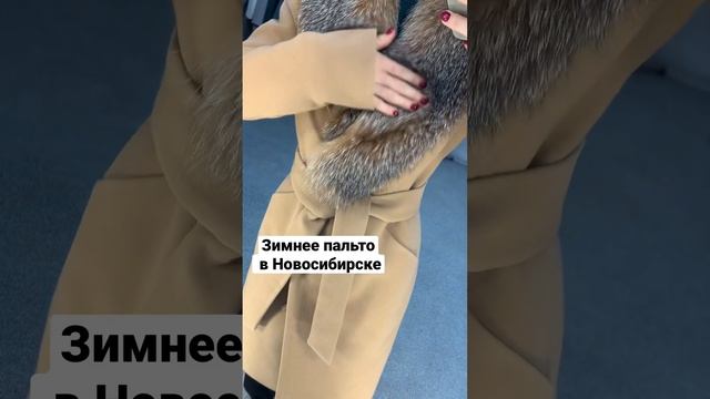 Зимнее пальто с мехом в Новосибирске , бежевое пальто утеплённое , пальто кемел смотреть онлайн