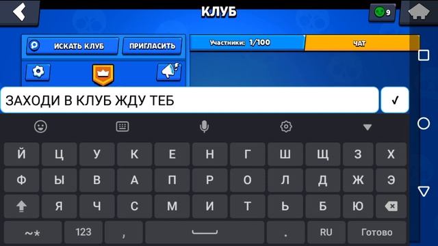 это мой имено МОЙ клуб в бравле заходи! смотреть онлайн