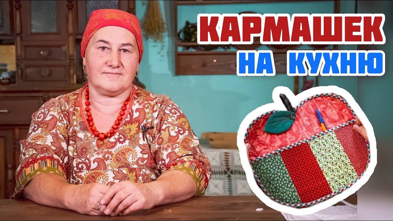 Кармашек "Наливное яблочко" | Нужный предмет на кухню для хозяйки своими руками смотреть онлайн