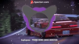 Барбарики - PHONK REMIX (BASS BOOSTED)