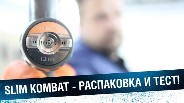 SLIM KOMBAT - распаковка и тест-сравнение с классическим Walmec SLIM!