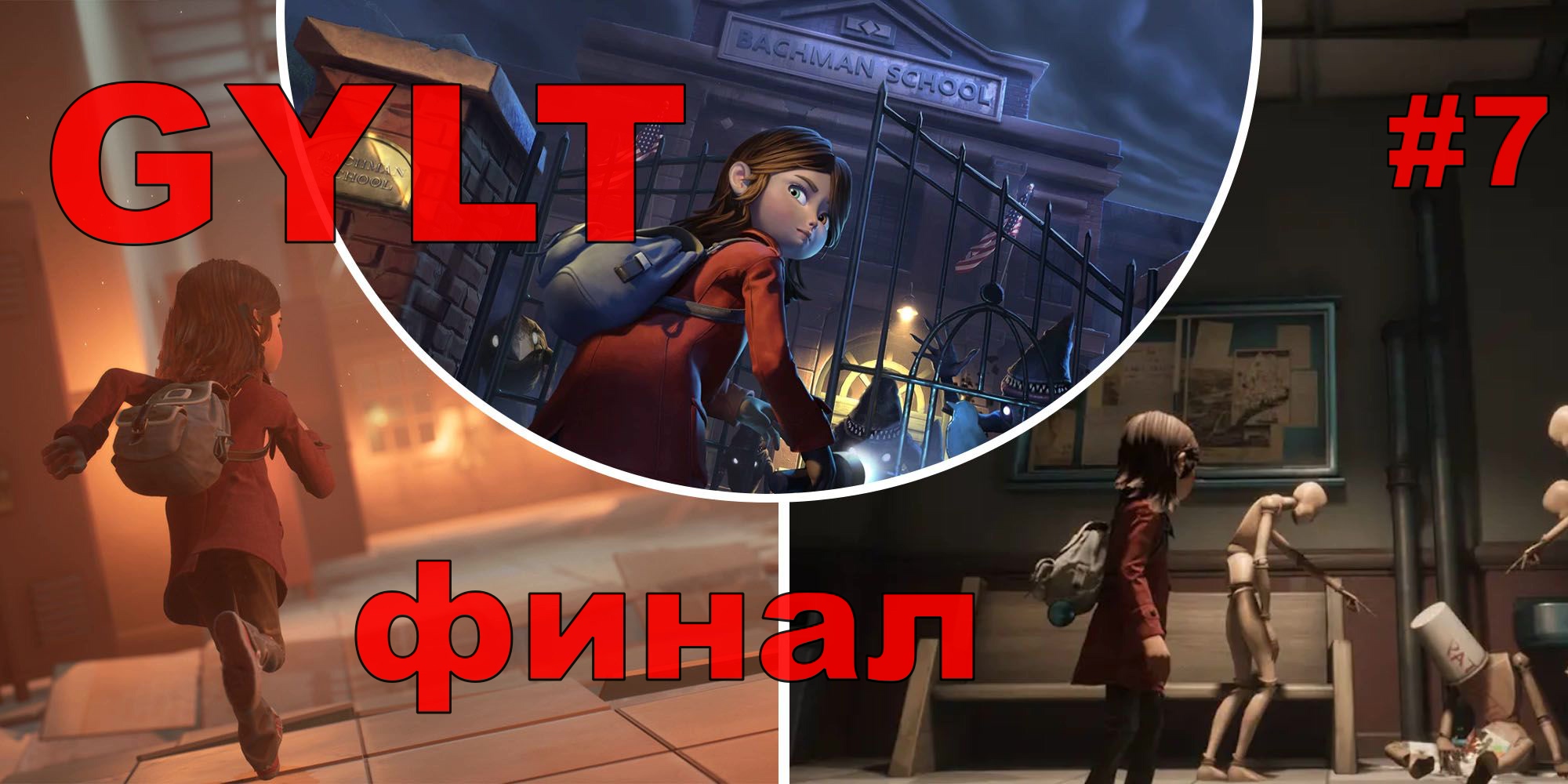 ДЕТСКИЙ КОШМАРИК GYLT#7 ФИНАЛ.ПРОХОЖДЕНИЕ ИГРЫ.НОВИНКА. На русском языке.