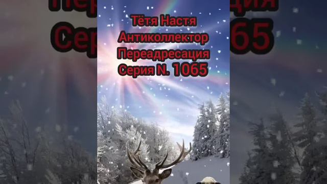 Тётя Настя. Серия N1065. Антиколлекторы. Диалоги с коллекторами. Банками. МФО. ФЗ 230 смотреть онлайн