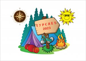 Турслёт - 2023