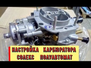 ✅Регулировка карбюратор Ваз 2110 с полуавтоматической системой  пуска. Лечим очень глубокие провалы.