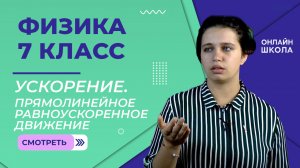 Ускорение. Прямолинейное равноускоренное движение. Урок 10. Физика 7 класс