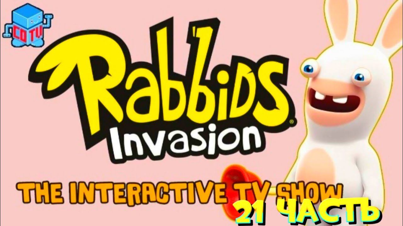Rabbids Invasion: Интерактивный мультсериал 21 часть
