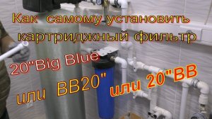 Big Blue 20" магистральный фильтр. 20"BB или BB20". Монтаж своими руками