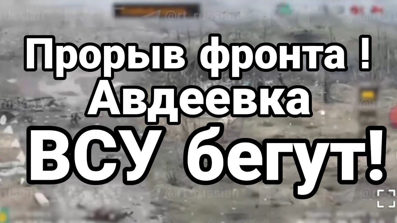 ПР0РЫВ ФР0НТА! ВСУ БЕГУТ
