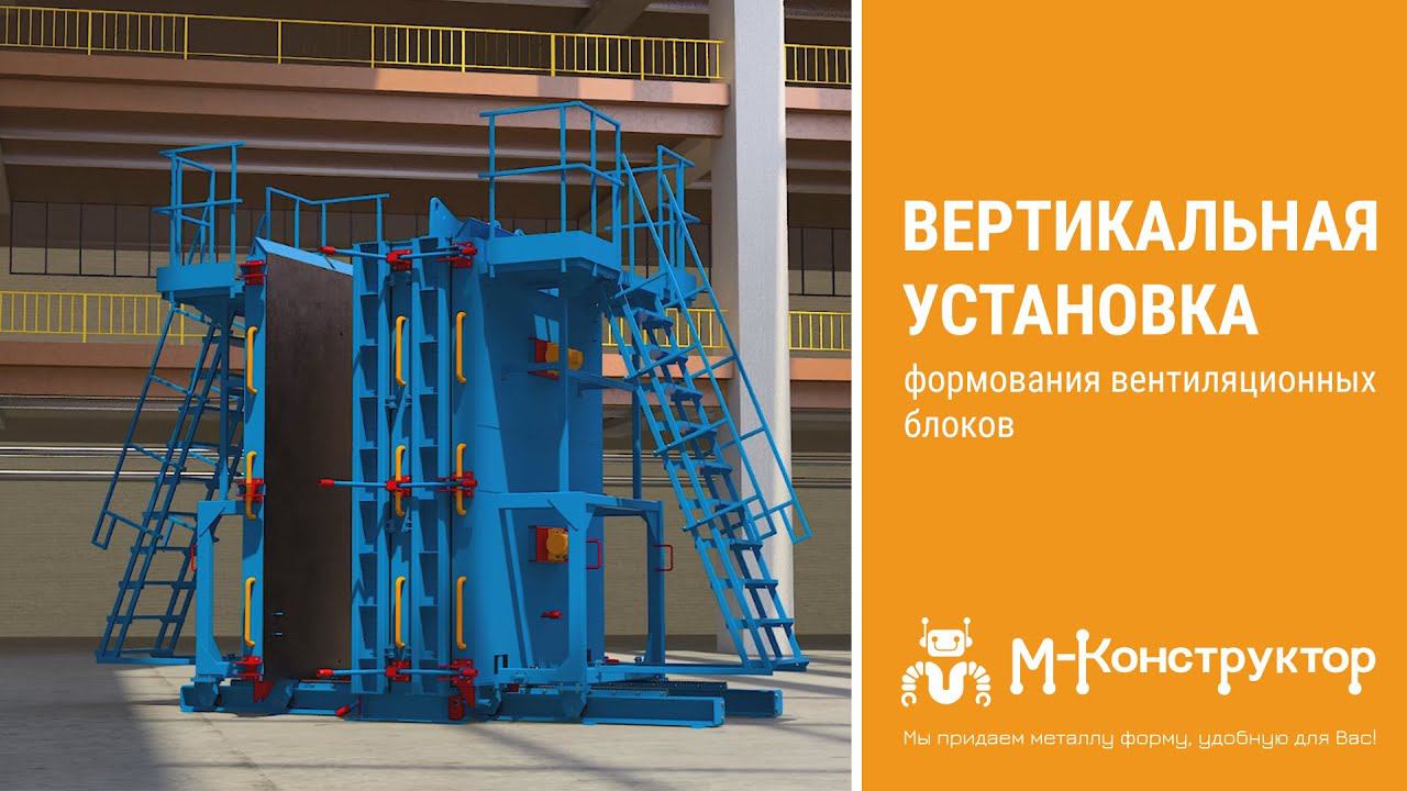 Вертикальная установка формования вентиляционных блоков смотреть онлайн
